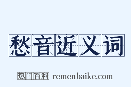 愁音近义词是什么意思的图片